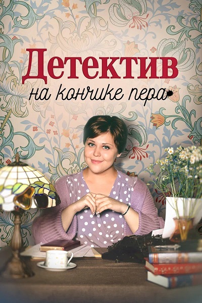 Детектив на кончике пера [S01-04] (2024-2025) WEB-DL от ExKinoRay