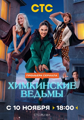 Химкинские ведьмы [S01] (2025) WEBRip 720p от ExKinoRay