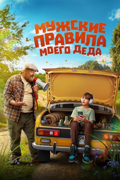 Мужские правила моего деда (2025) WEB-DL