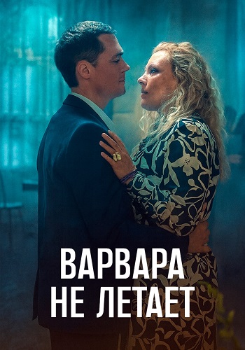 Варвара не летает [S01] (2025) WEB-DL