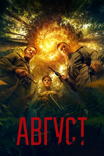Август (2025) WEB-DLRip-AVC от ExKinoRay