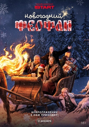 Новогодний Феофан [01x01-02 из 04] (2025) WEBRip от ExKinoRay