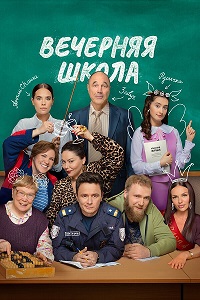 Вечерняя школа [01x01-04 из 16] (2025) WEBRip от Files-x