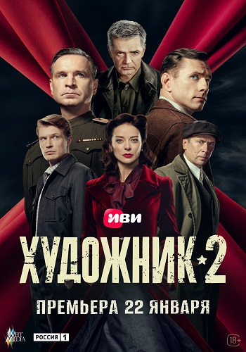 Художник [S02] (2025) WEB-DL от ExKinoRay
