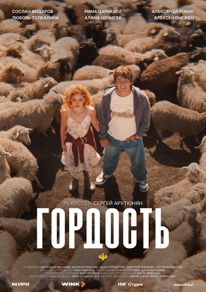 Гордость [S01] (2026) WEBRip от ExKinoRay