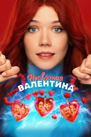 Несвятая Валентина (2025) WEB-DL от ExKinoRay