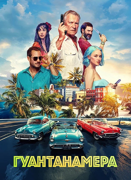 Гуантанамера (2026) WEB-DLRip-AVC от ExKinoRay
