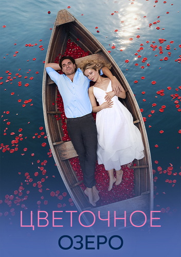 Цветочное озеро [01-04 из 04] (2026) WEB-DLRip-AVC от ExKinoRay