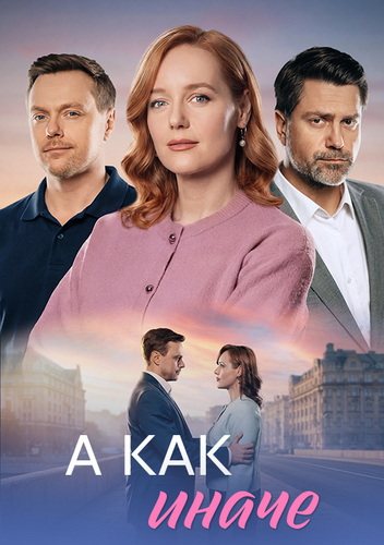 А как иначе [01-04 из 04] (2026) WEB-DLRip-AVC от ExKinoRay