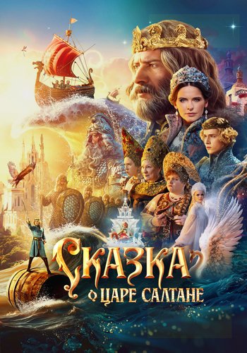 Сказка о царе Салтане (2025) WEB-DL от ExKinoRay
