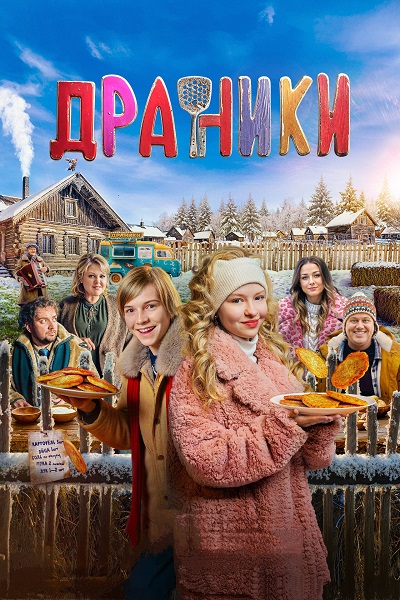 Драники (2025) WEB-DLRip-AVC от ExKinoRay