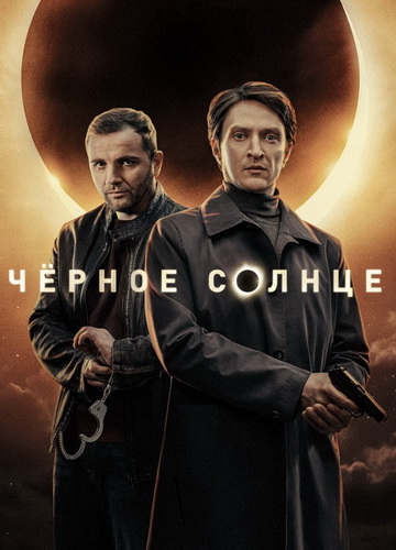 Чёрное солнце [S01-02] (2022-2025) WEB-DLRip-AVC