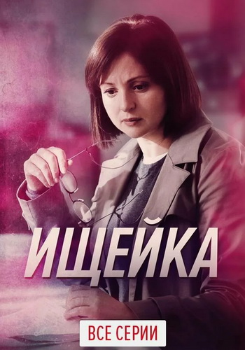Ищейка [S01-08] (2015-2025) WEB-DLRip-AVC