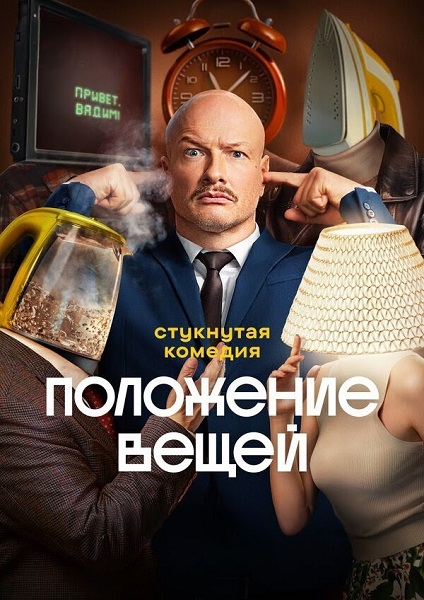 Положение вещей [S01] (2025) WEBRip-AVC от ExKinoRay