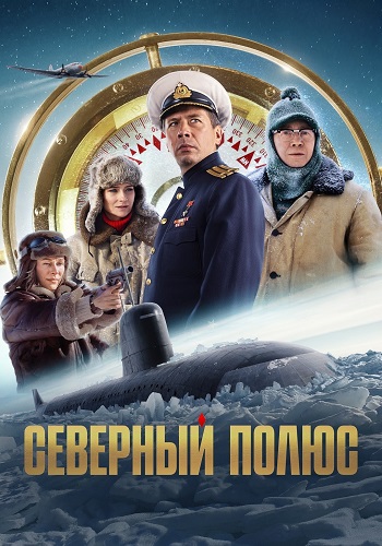 Северный полюс (2025) WEB-DL-HEVC 2160p от ExKinoRay | 4K | SDR