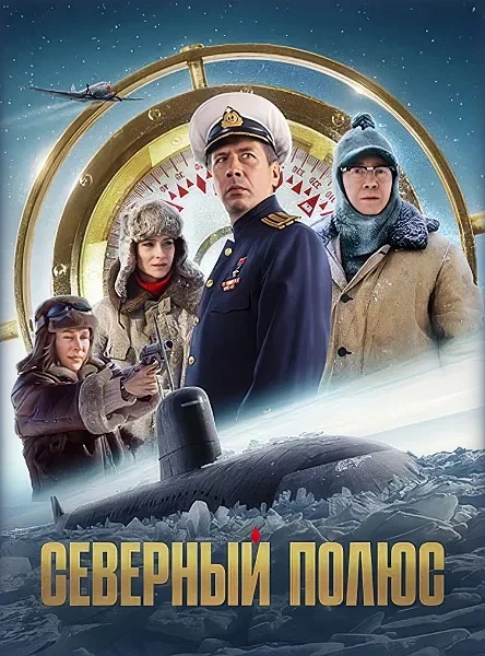 Северный полюс (2025) WEB-DLRip-AVC от ExKinoRay