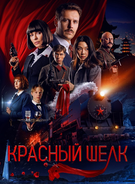 Красный шелк (2025) WEB-DLRip-AVC от ExKinoRay