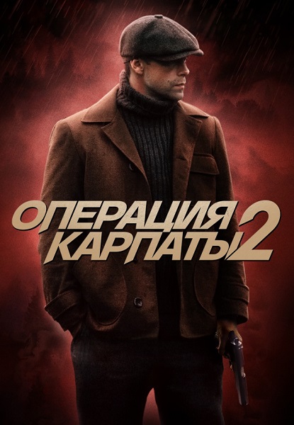 Операция «Карпаты» [S02] (2025) WEBRip 720p от ExKinoRay