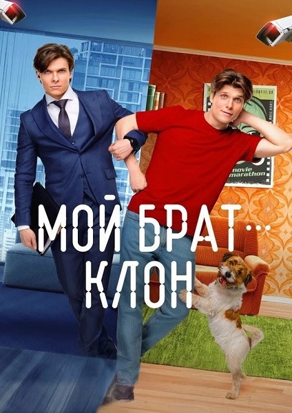 Мой брат — клон [01x01-04 из 16] (2025) SATRip-AVC от ExKinoRay