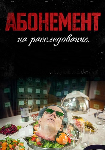 Абонемент на расследование [S01-08] (2023-2025) WEB-DLRip-AVC от ExKinoRay