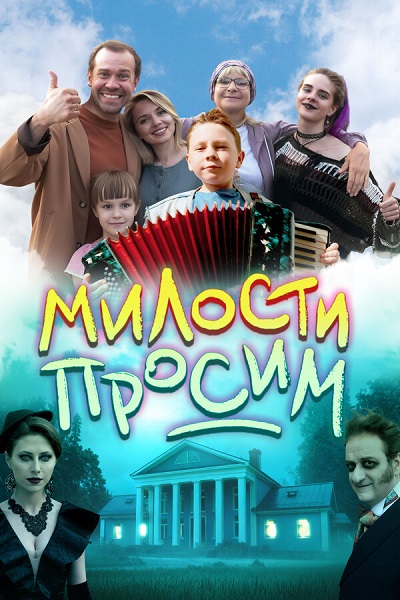 Милости просим (2025) WEB-DLRip-AVC от DoMiNo & селезень