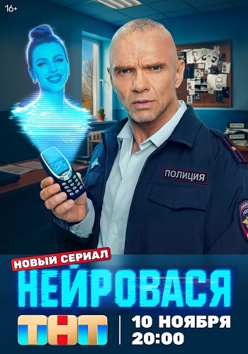 Нейровася [S01 (2025) WEB-DL от ExKinoRay