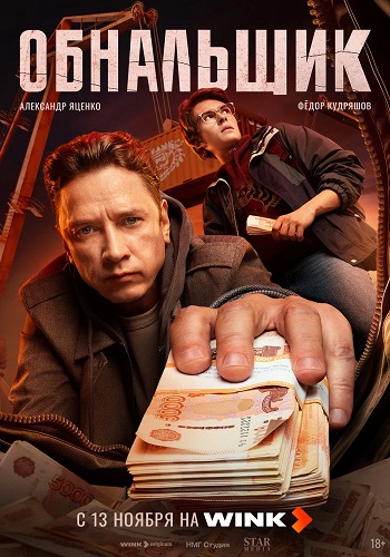 Обнальщик [S01] (2025) WEBRip от ExKinoRay