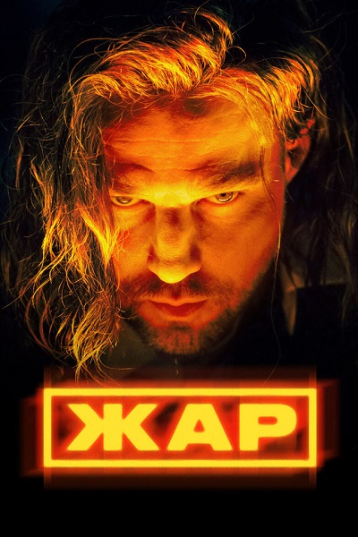 Жар [S01] (2025) WEB-DL 720p от ExKinoRay