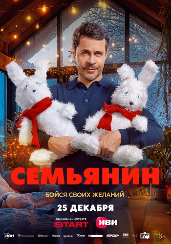 Семьянин (2025) WEB-DL от ExKinoRay