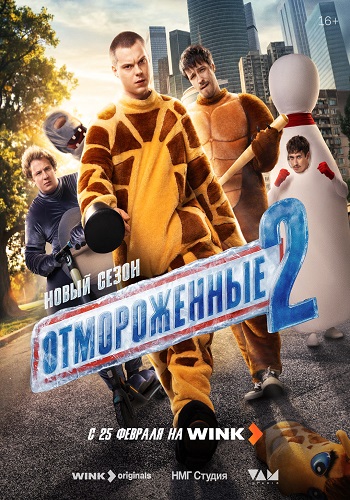 Отмороженные [S02] (2026) WEBRip от ExKinoRay