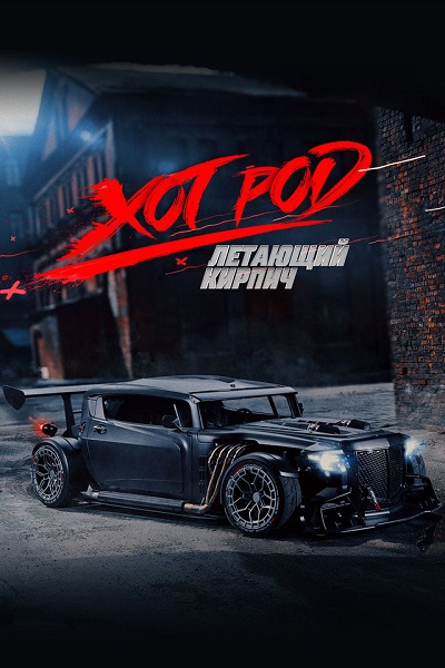 Хот Род «Летающий кирпич» (2025) WEB-DL от ExKinoRay