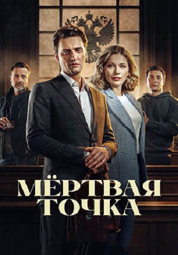 Мёртвая точка [S01] (2025) WEB-DL от ExKinoRay