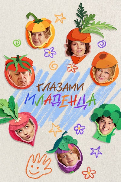 Глазами младенца [S01] (2026) WEB-DL от ExKinoRay