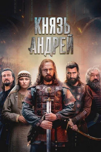 Князь Андрей [S01] (2026) WEB-DLRip-AVC от Generalfilm