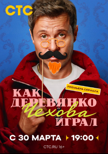 Как Деревянко Чехова играл [S01] (2026) WEB-DLRip-AVC от Generalfilm