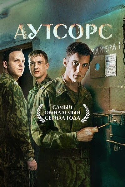 Аутсорс [S01] (2025) WEB-DLRip от ExKinoRay