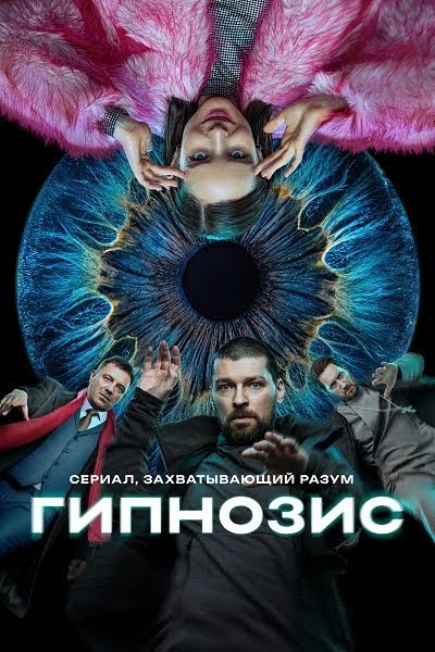 Гипнозис [S01] (2025) WEB-DLRip от ExKinoRay