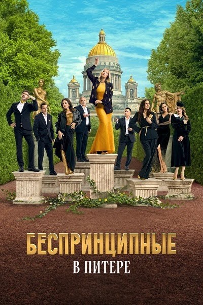 Беспринципные в Питере [S01] (2025) WEBRip-AVC от ExKinoRay