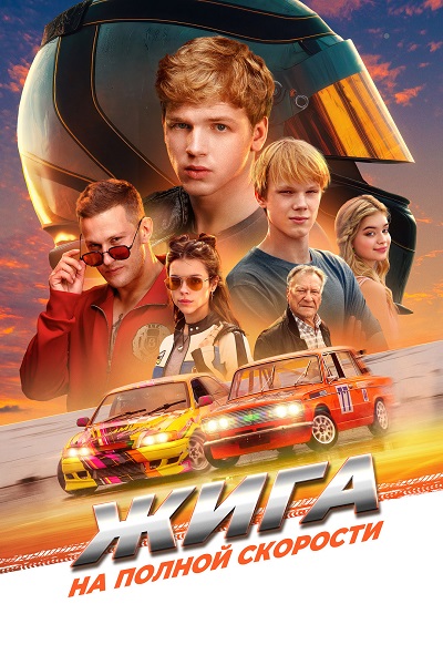 Жига. На полной скорости (2025) WEB-DL от ExKinoRay