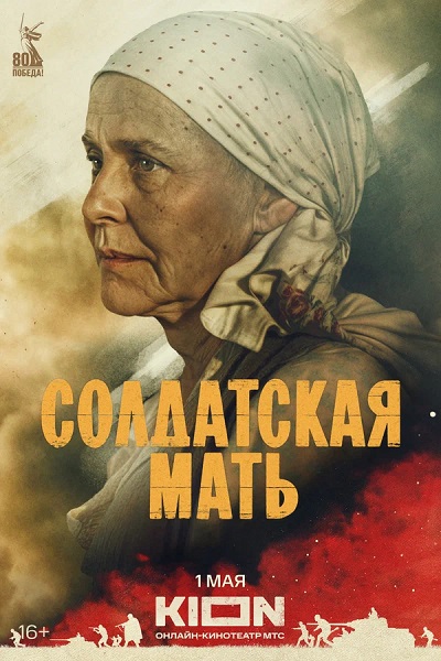 Солдатская мать [S01] (2025) WEBRip 720p от ExKinoRay