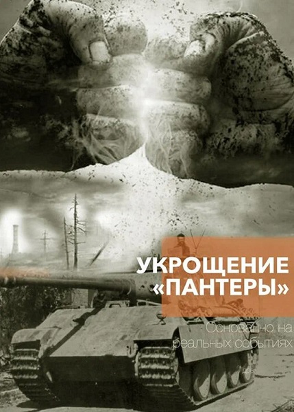 Укрощение «Пантеры» [S01] (2025) WEBRip от ExKinoRay
