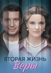 Вторая жизнь Веры [01-04 из 04] (2025) WEB-DLRip от Files-x