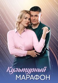 Культурный марафон [01-04 из 04] (2025) WEB-DL от Files-x