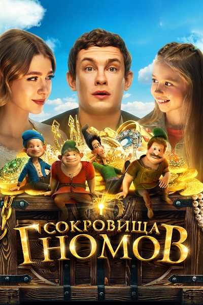 Сокровища гномов (2025) WEB-DL от ExKinoRay