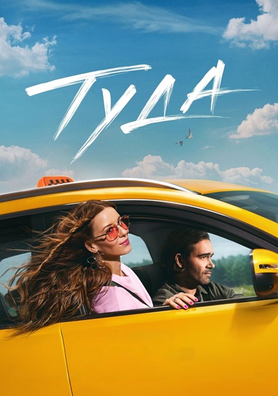 Туда (2025) WEB-DL