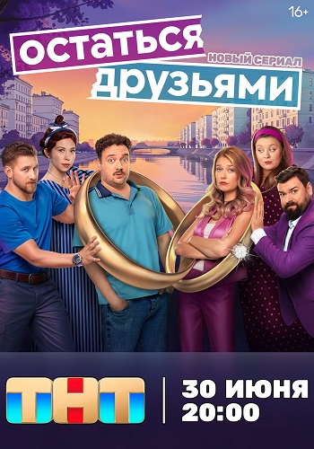 Остаться друзьями [S01] (2025) WEB-DL от ExKinoRay