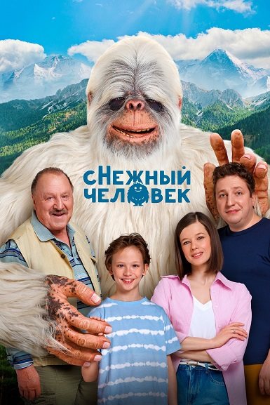 сНежный человек (2025) WEB-DL
