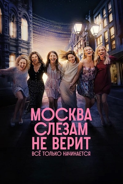 Москва слезам не верит. Всё только начинается [S01] (2025) WEBRip-AVC от ExKinoRay