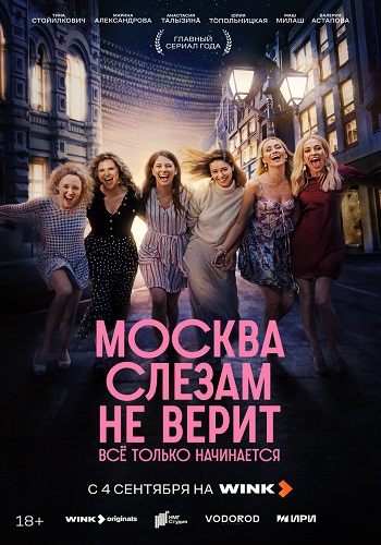 Москва слезам не верит. Все только начинается [S01] (2025) WEBRip от ExKinoRay