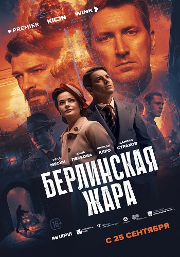 Берлинская жара [S01] (2025) WEB-DLRip от ExKinoRay